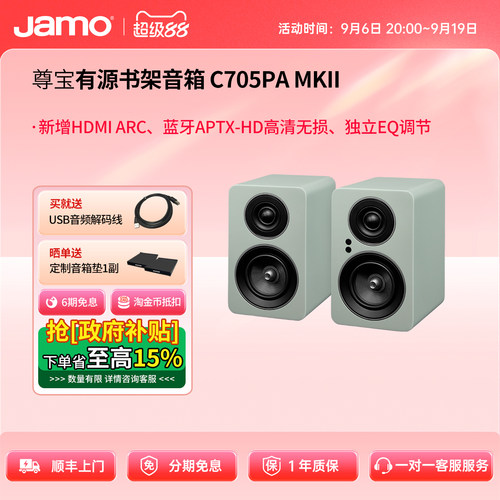 爆款新品|jamo尊宝C705PAMKII