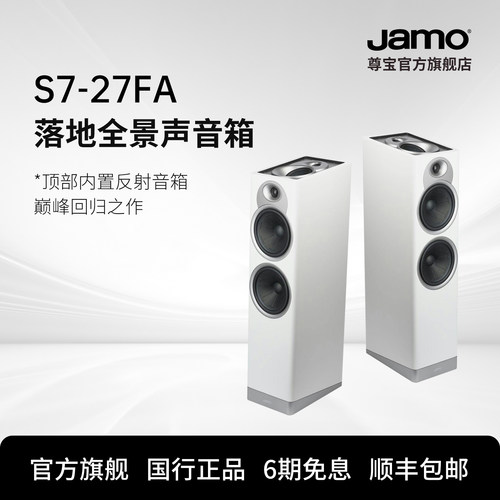 jamo尊宝家庭影院全景声S7-27FA