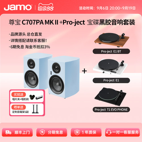 Pro-Ject宝碟黑胶机尊宝音响套装