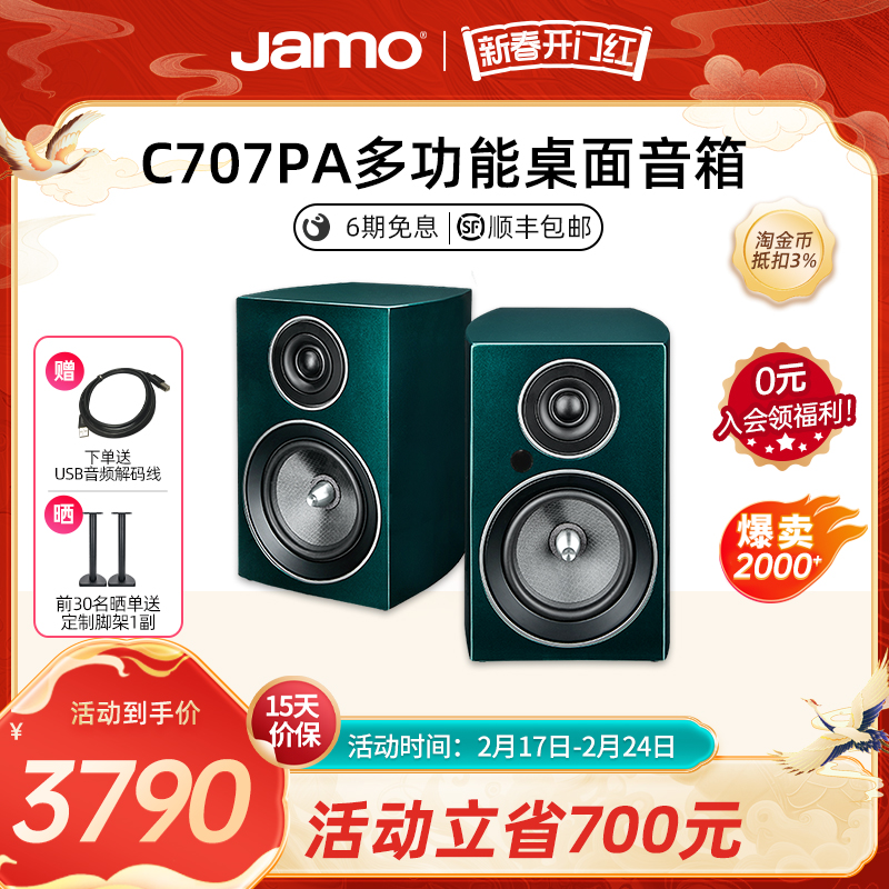 Jamo丹麦尊宝C707PA高保真有源2.0书架音箱家用桌面蓝牙发烧音响