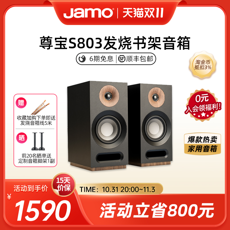 Jamo尊宝S803发烧HiFi音响低音无源高保真书架音箱家庭影院家用