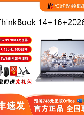 联想ThinkBook 14+ 16+ 2026 AI全能本酷睿UItraX9锐龙笔记本电脑