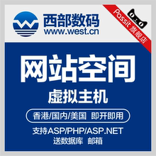 西部数码虚拟主机香港美国免备案网站空间全能国内PHP/ASP独立IP