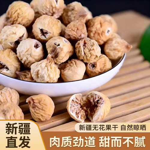 无花果干干净无沙自然晾不熏制不漂白新疆阿图什特产