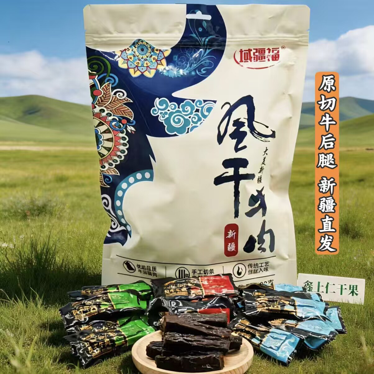新疆域疆福风干牛肉干原味香辣烧烤味独立包装休闲零食新疆直发