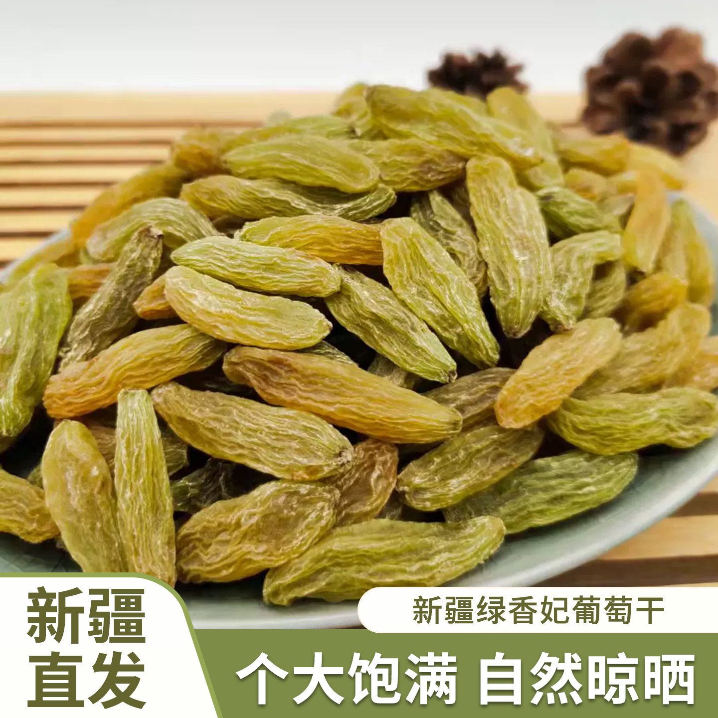 新疆吐鲁番绿香妃葡萄干绿宝石无核白葡萄干无籽自然晾晒新货500g