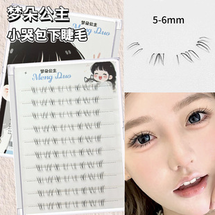 梦朵小哭包妈生感绝绝子仙子毛下睫毛温柔无辜眼妆新中式下睫毛