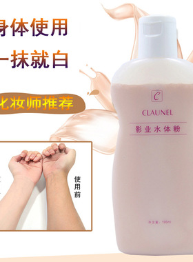 克劳奈儿身体粉底液新娘全身遮瑕影楼化妆师影业水体粉一抹白皙