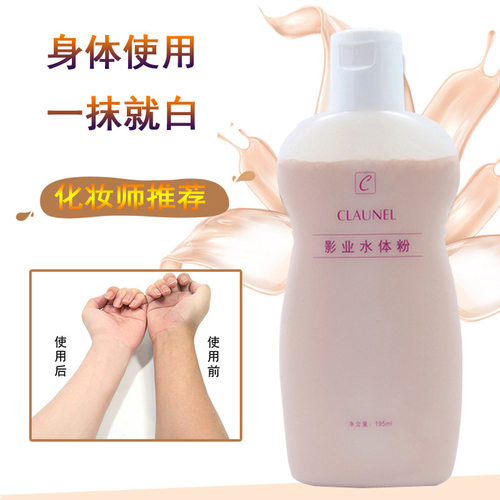 克劳奈儿身体粉底液新娘全身遮瑕影楼化妆师影业水体粉一抹白皙