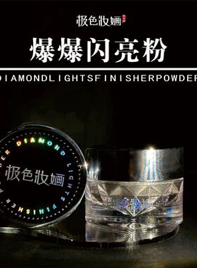 极色妆婳爆爆闪亮粉珠光金色银色化妆提亮点缀闪亮爆闪高光提亮