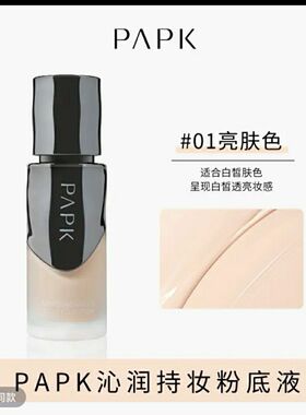 正品PAPK沁润持妆粉底液保湿粉霜控油不易粉底液持久防水水润30ml