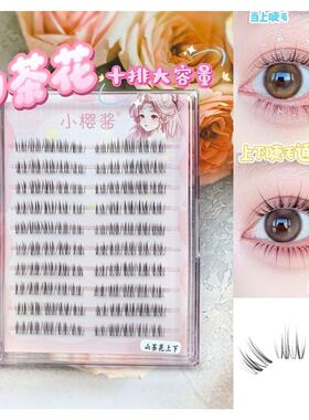 新款山茶花上下通用假睫毛新款漫画新手懒人分段睫毛自然假睫毛