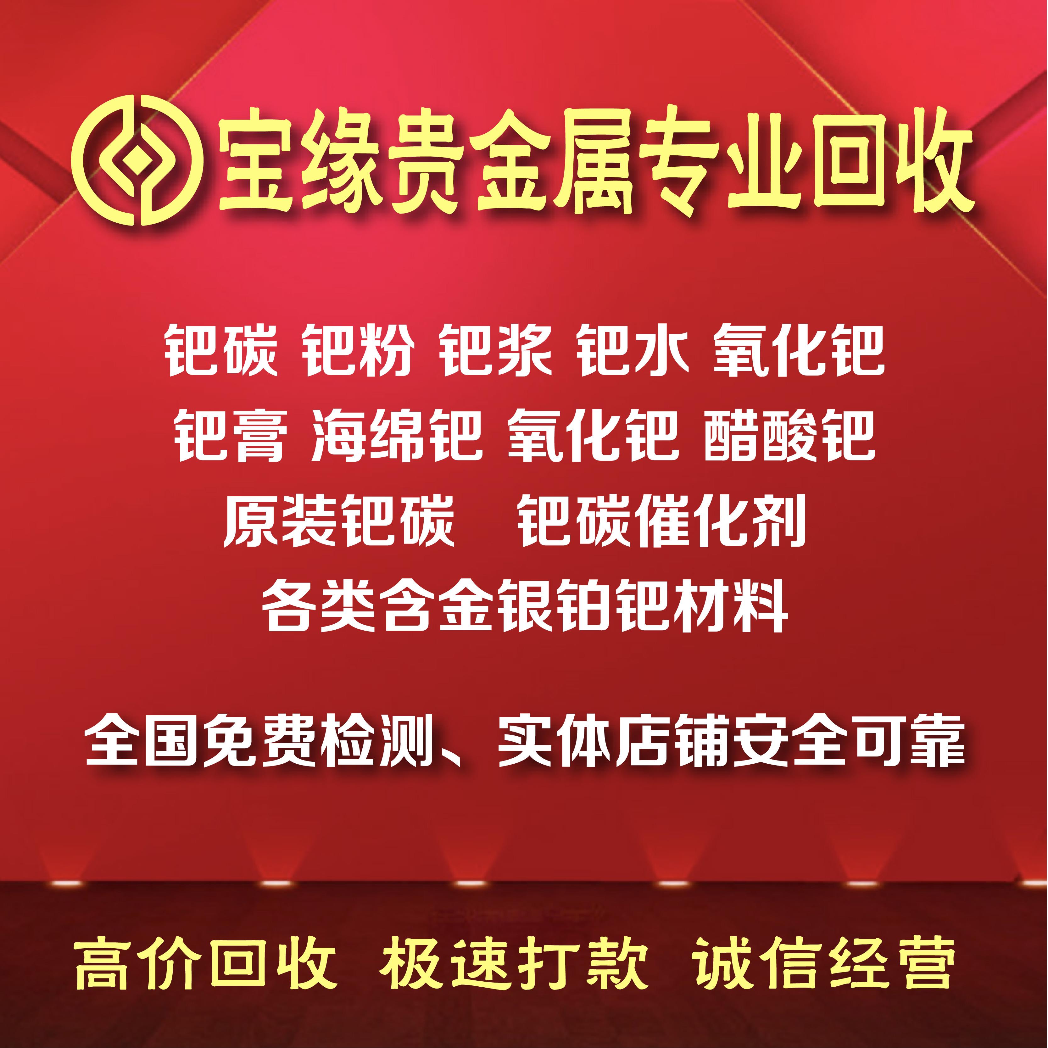 回收回收钯碳钯粉铱粉铂铑丝铑金粉镀金废料专业检测提炼监定金铂