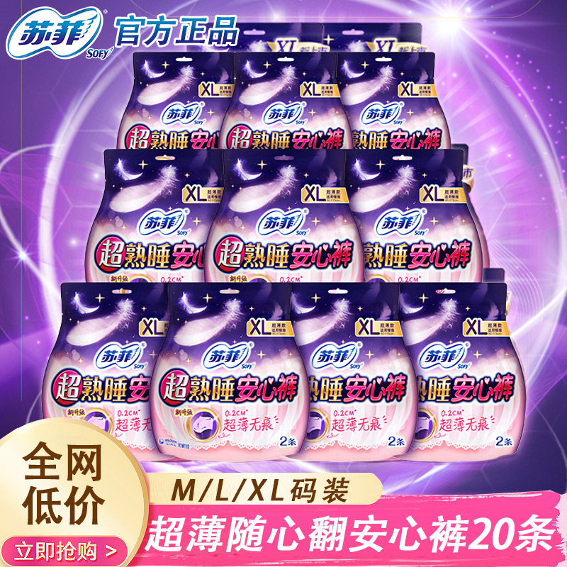 苏菲卫生巾安心裤夜用组合装安睡裤女XL码整箱20片正品官方