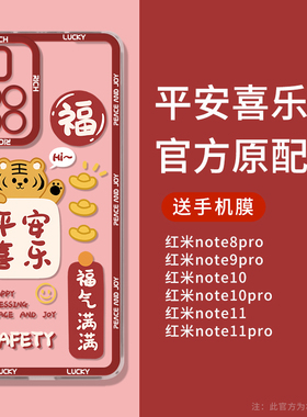 平安喜乐红米note11pro手机壳10pro虎年note9保护套5g版note8pro透明小米redmi11pro十男女por+新款全包防摔