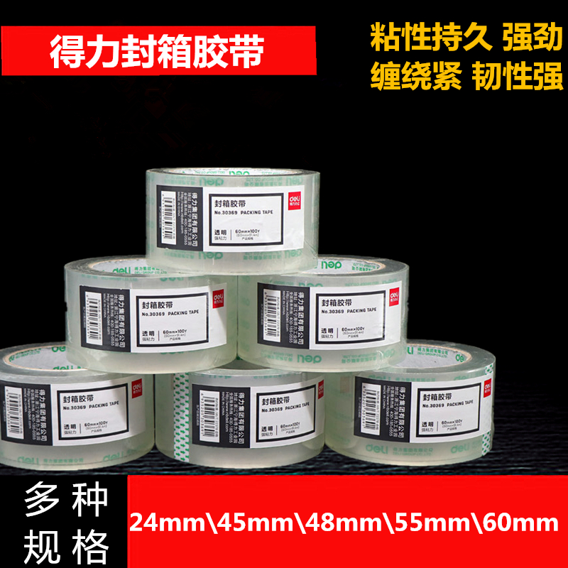 得力透明快递办公封箱胶带