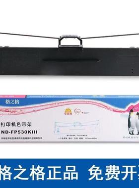 格之格FP530KIII色带架适用映FP538K312K612K630K打印机墨盒框架