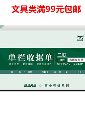 新绿天章54K两联单栏收据 175*85mm 无碳复写单据30组/本 10本装