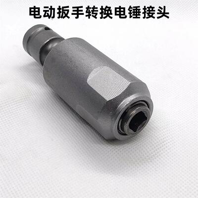 升级版电动扳手转方柄四坑电锤头改圆柄两坑两槽变冲击钻头转换头