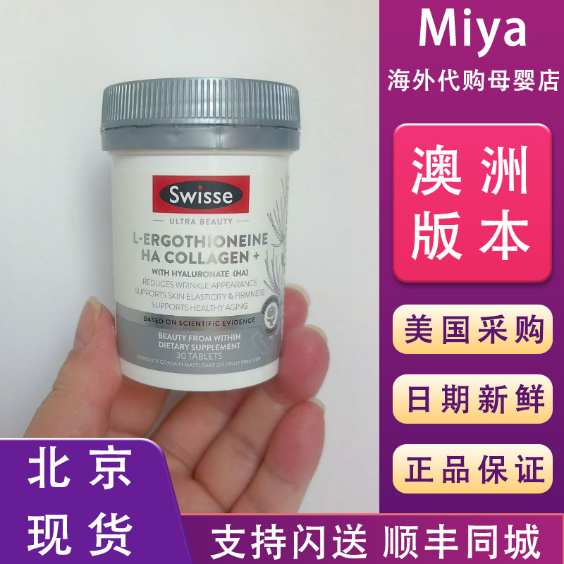 北京现货Swisse斯维诗超光瓶二代高含量麦角硫因胶原蛋白肽水光片