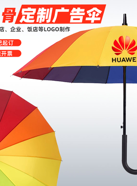 16骨弯柄长柄雨伞定制logo可印字公司酒店宣传礼品加固订做广告伞