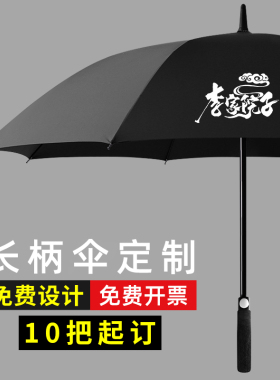 雨伞定制可印logo字广告长柄男士大号加固加厚直杆黑色酒店订做伞