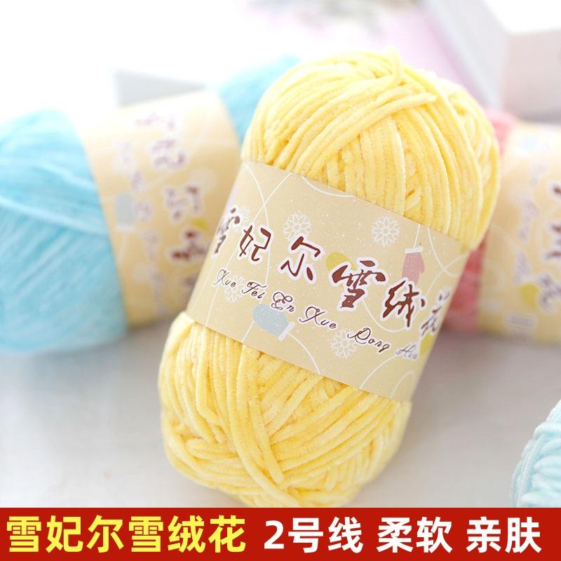 雪絨花2號線雪尼爾金絲絨毛線mm手工編織玩偶diy掛件鉤針團