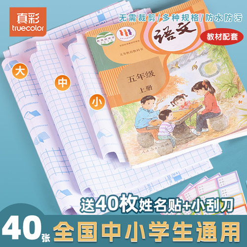 真彩A4/16K钻石透明包书皮40张