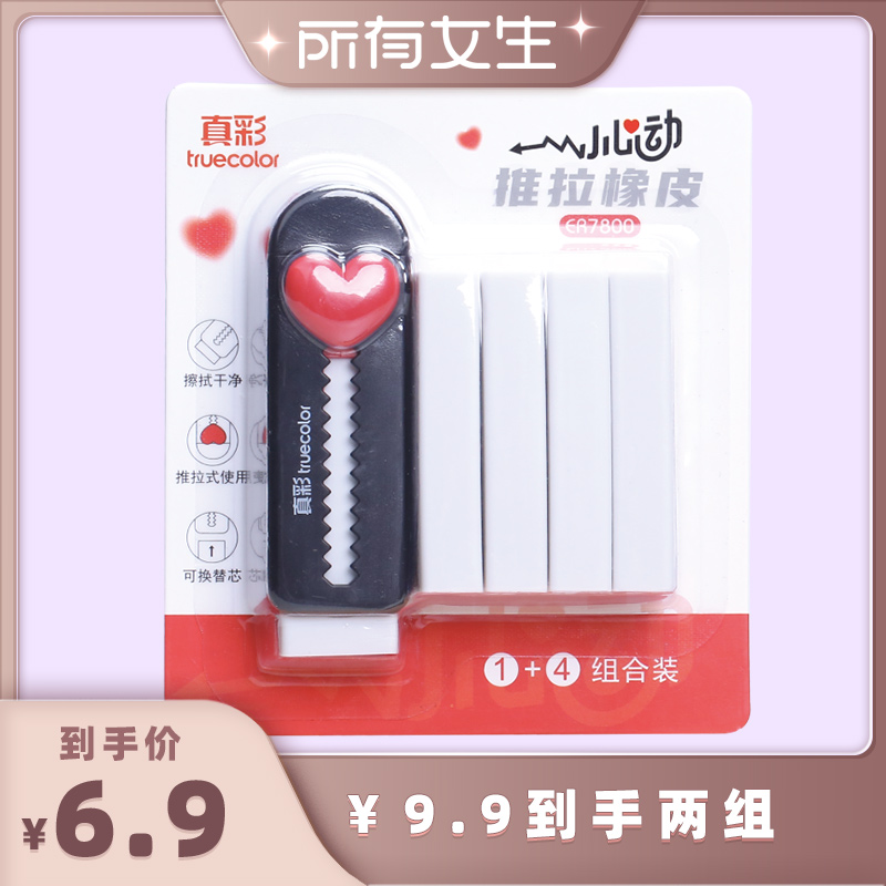 真彩心动推拉橡皮1支+4替换芯