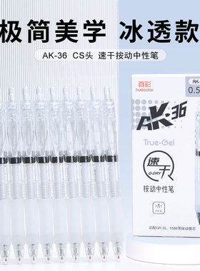 真彩文具中性笔按动笔黑色水笔学生用刷题笔0.5mm黑笔CS头速干不脏手按压式商务办公圆珠笔签字笔简约高颜值