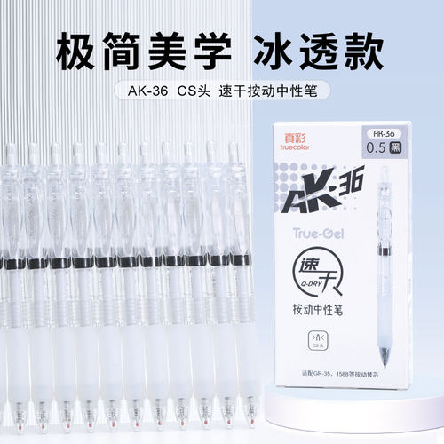 真彩AK36冰透款速干按动笔办公