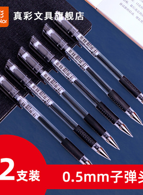 真彩文具中性笔速干黑笔签字笔办公0.5mm学生考试用文具用品刷题笔子弹头水笔黑色教师红色笔芯拔帽款12支装