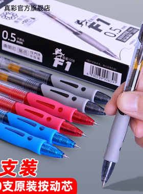 真彩按动笔1008中性笔黑笔学生专用考试12支装0.5mm红笔教师专用碳素笔按压式水笔签字笔摁动滑丽芯办公文具