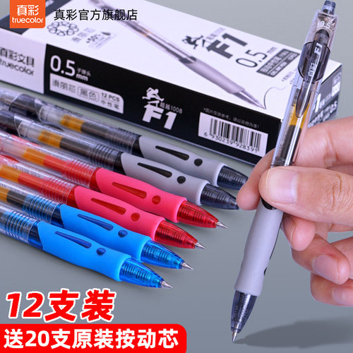 真彩按动12支滑丽芯中性笔送笔芯