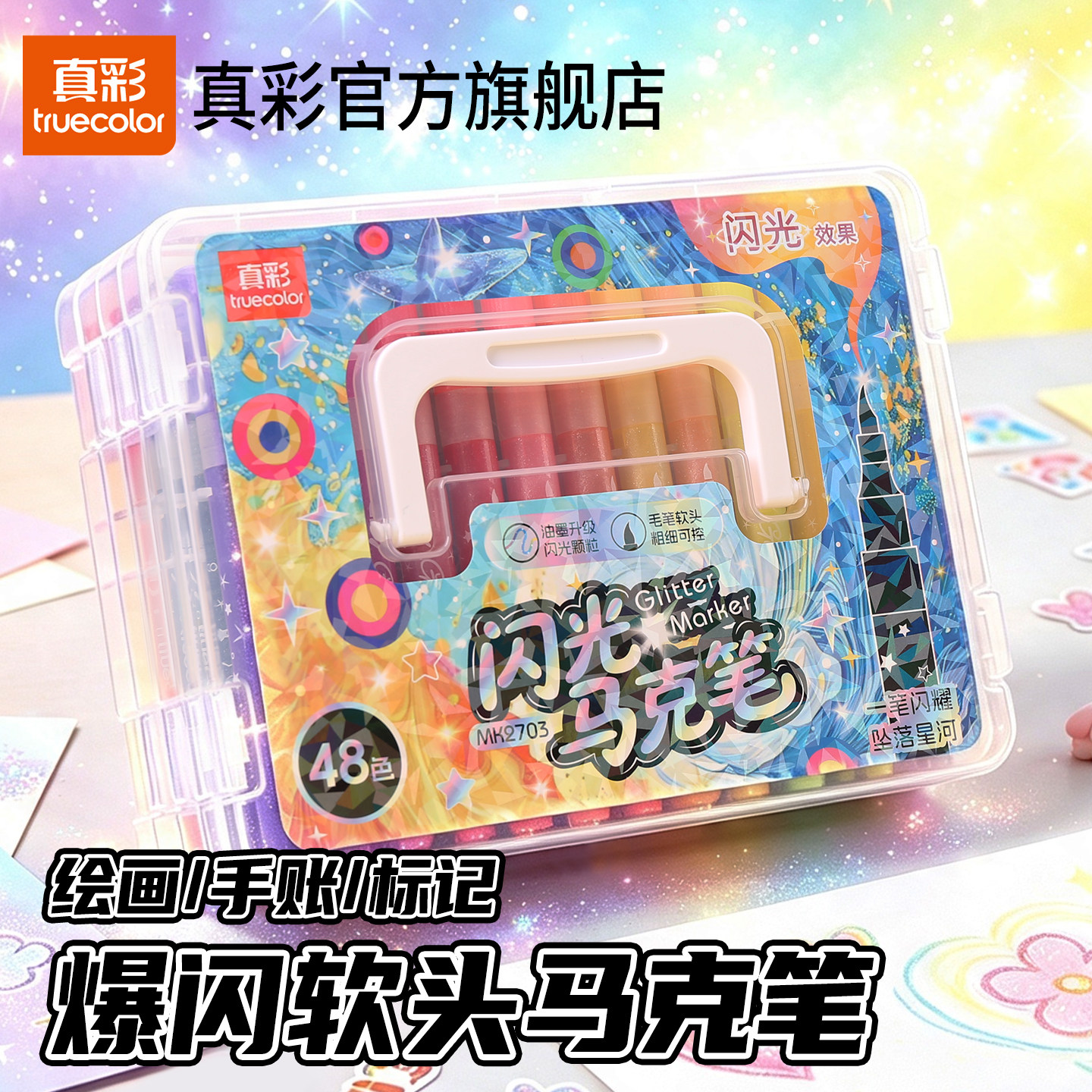 真彩闪光马克笔荧光笔图片