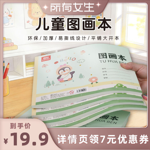 真彩文具图画本16k加厚儿童涂鸦