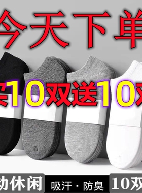 袜子男买10送10夏季薄款短袜学生白色一次袜子男士防臭船袜