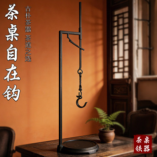 圆台桌面自在钩茶道配件围炉室内茶壶挂钩支架可调节吊壶电陶炉