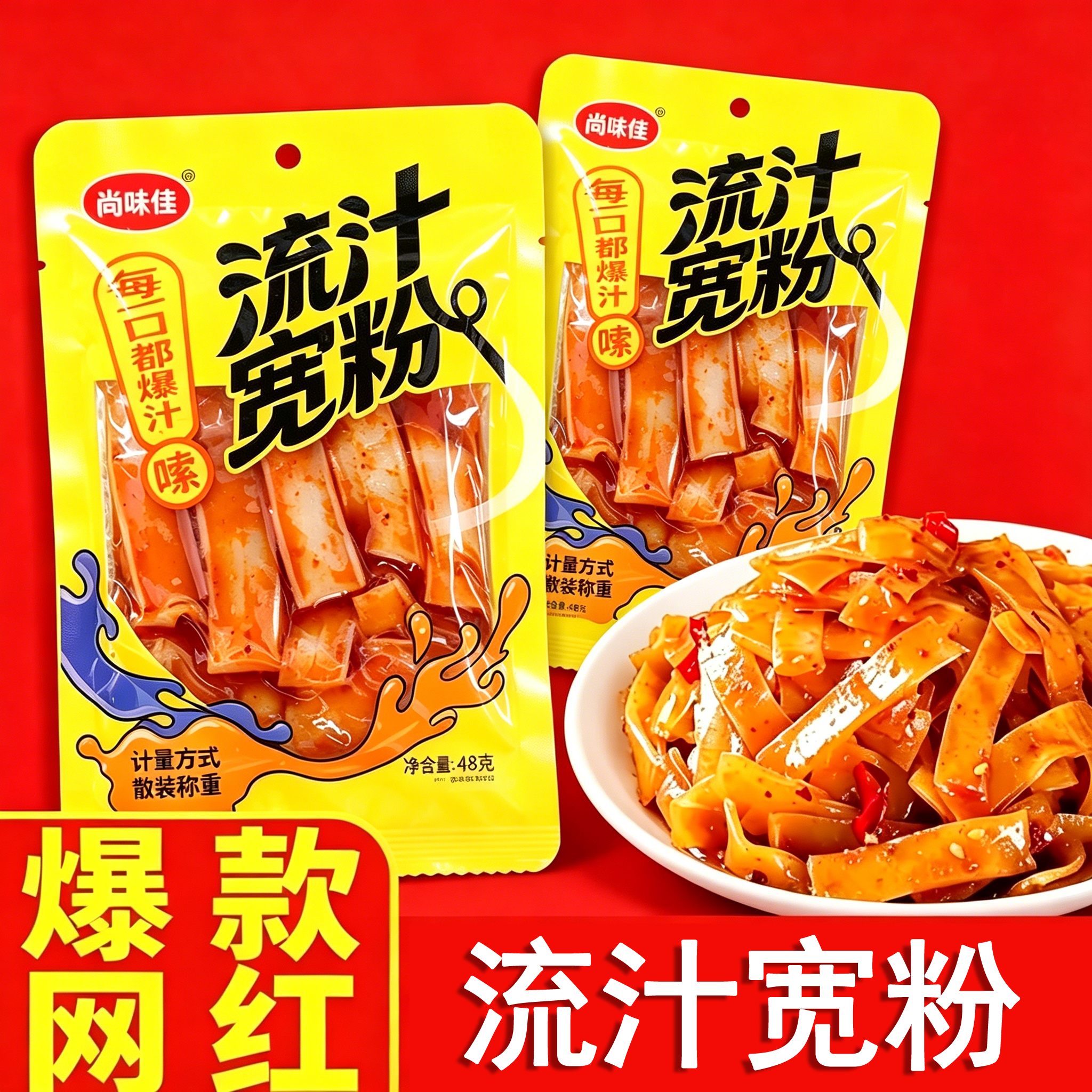 新日期尚味佳流汁宽粉招牌拌粉小袋辣条童年儿时怀旧零食宿舍小吃