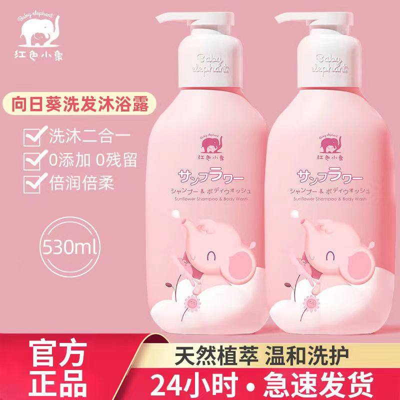 红色小象向日葵儿童洗发沐浴露二合一宝宝洗发露新生儿沐浴乳正品