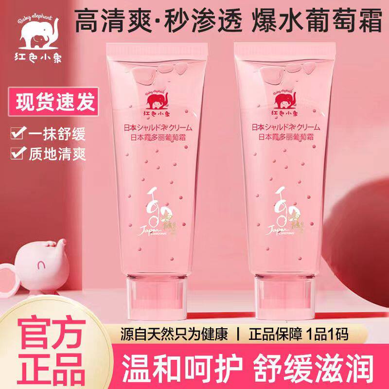 红色小象日本霞多丽葡萄霜宝宝面霜儿童润肤乳保湿婴儿夏季保湿霜