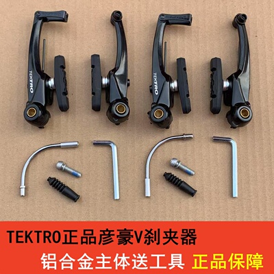 TEKTRO正品彦豪夹器v刹车器前后刹车装置灵敏铝合金折叠自行车闸