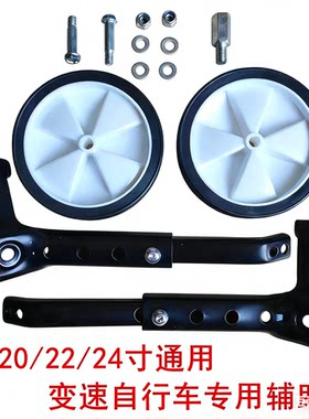山地变速自行车辅助轮支架两边小轮子两侧轱辘通用18/20/22/24寸