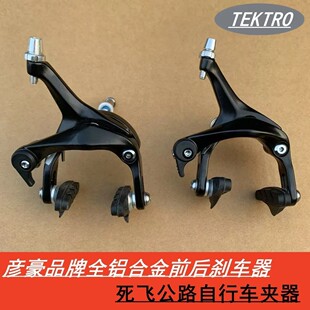 彦豪全铝合金前后刹车器公路车折叠车死飞车700C型夹器自行车配件