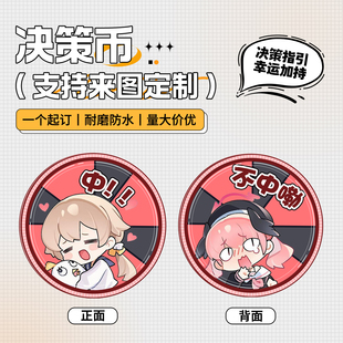 决策币定制YES/NO把玩幸运许愿道具中不中创意纪念应援物料亚克力