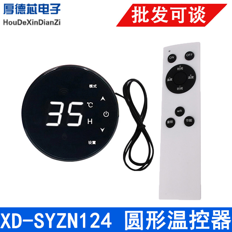 XD-SYZN124 圆形温控器 智能全自动开关控制器数显孵化控温模块