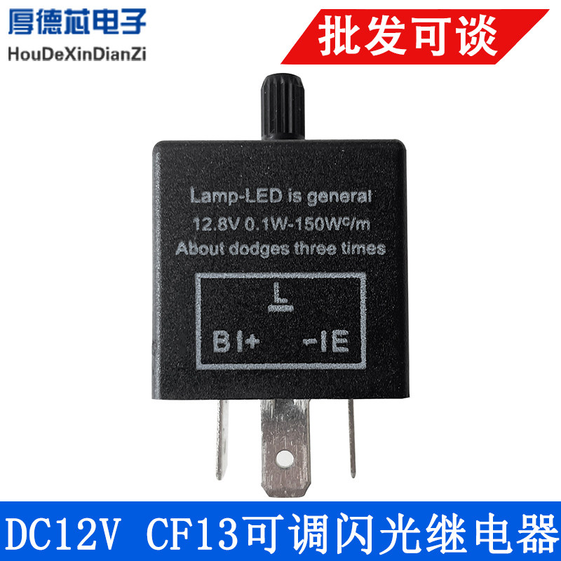 DC12V CF13可调闪光继电器 可调频率转向LED灯 3PIN闪光继电器开
