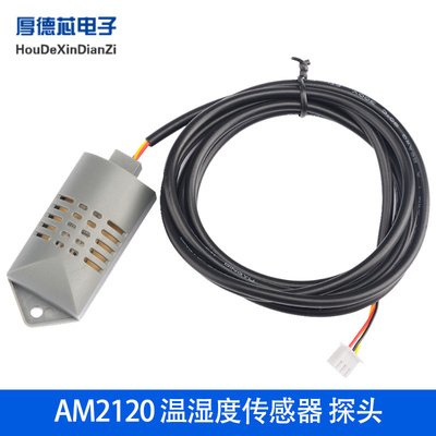 温湿度传感器探头AM2120 温湿度测量3引线 线长1.5/1M