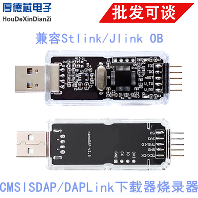 CMSIS DAP/DAPLink仿真器STM32调试keilJTAG/SWD串口兼容jlink ob