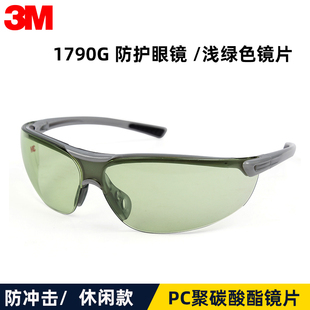 3M防护镜防冲击劳保防护眼镜防紫外线防冲击户外骑行1790G护目镜